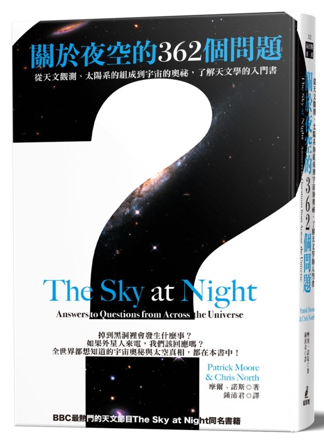 關於夜空的362個問題:從天文觀測、太陽系的組成到宇宙的奧祕,了解天文學的入門書