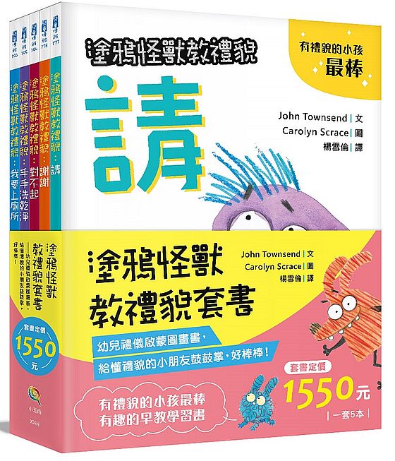 塗鴉怪獸教禮貌套書 :幼兒禮儀啟蒙圖畫書,給懂禮貌的小朋友鼓鼓掌,好棒棒!