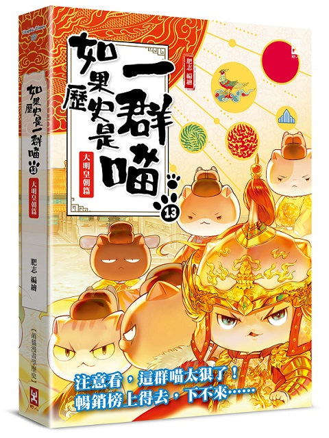 如果歷史是一群喵(13):大明皇朝篇【萌貓漫畫學歷史】