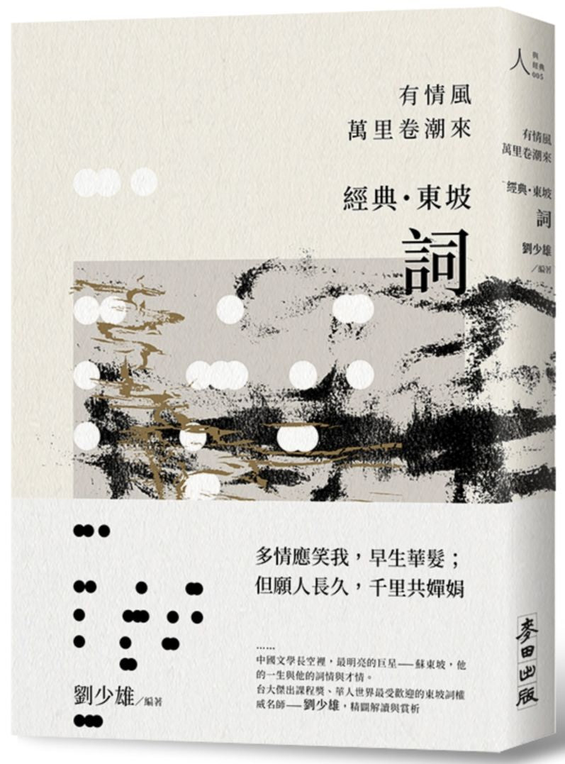 有情風萬里卷潮來-經典.東坡.詞