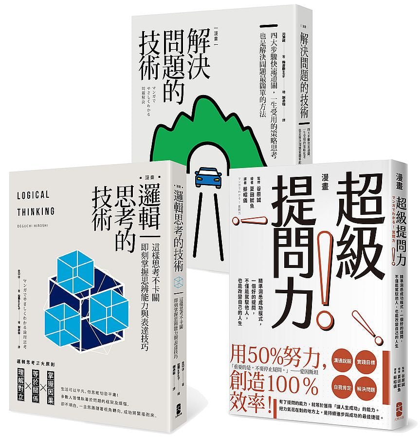 精準解決問題最簡單的方法套書(邏輯思考的技術+解決問題的技術+超級提問力)