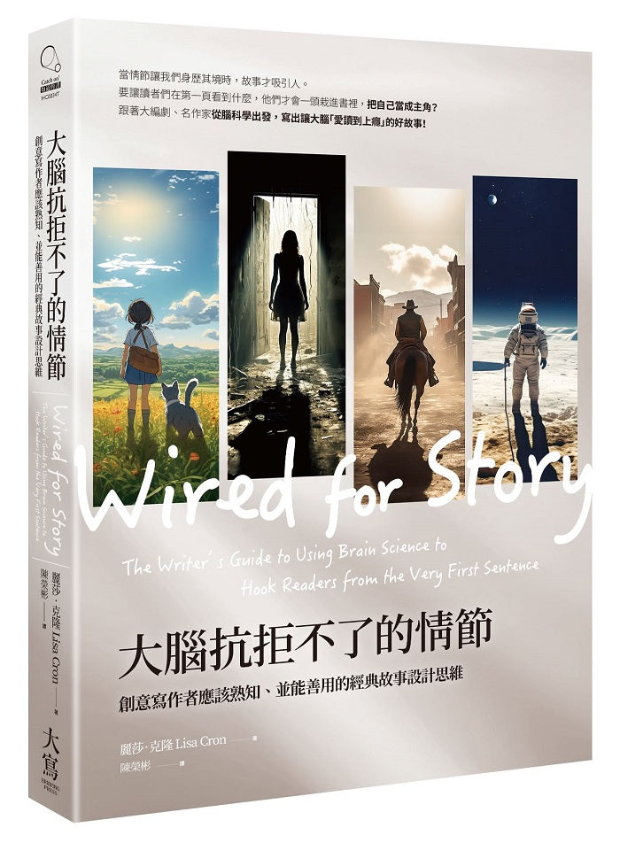 大腦抗拒不了的情節(三版):創意寫作者應該熟知、並能善用的經典故事設計思維