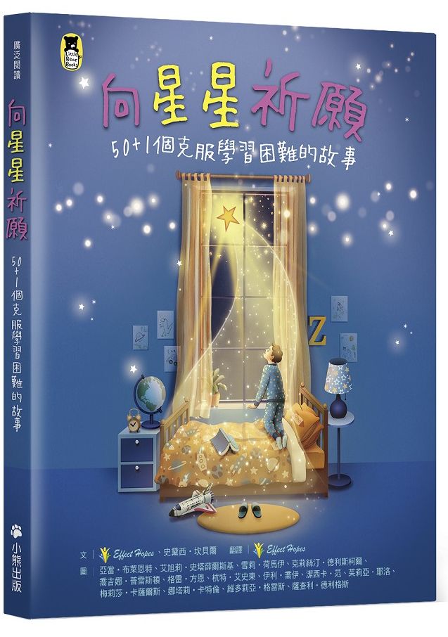 向星星祈願:50+1個克服學習困難的故事