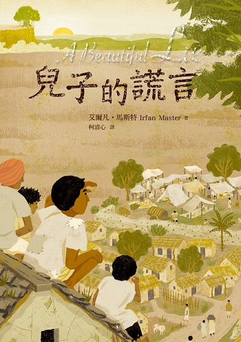 兒子的謊言