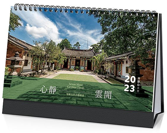 心靜雲閒:2023年法鼓山桌曆