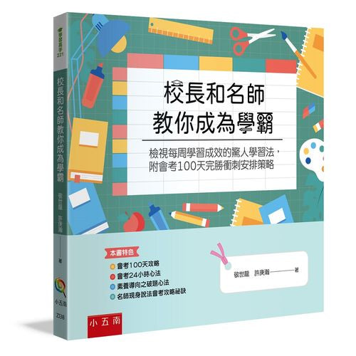 校長和名師教你成為學霸 :檢視每周學習成效的驚人學習法,附會考100天完勝衝刺安排策略