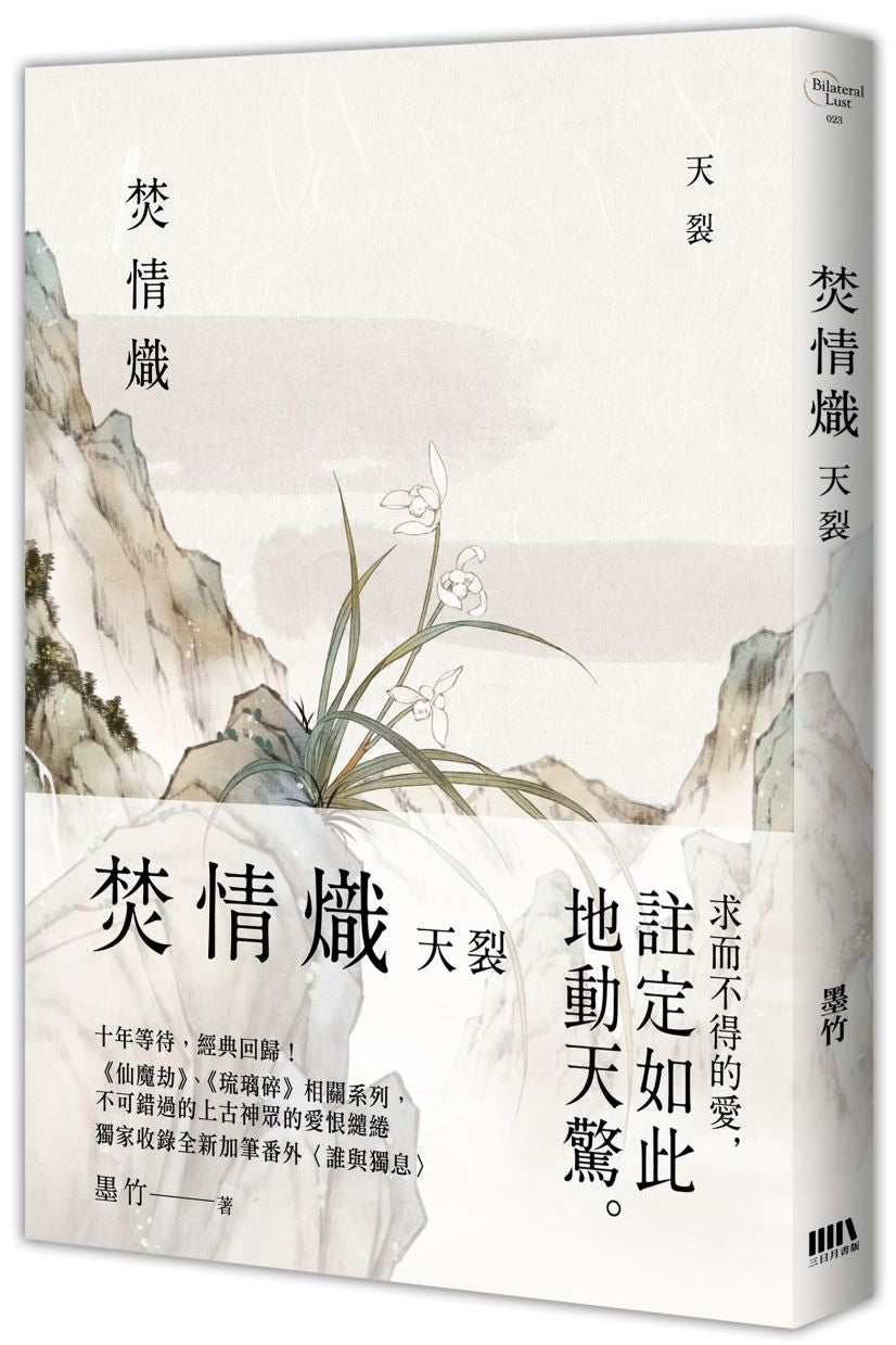 焚情熾之天裂