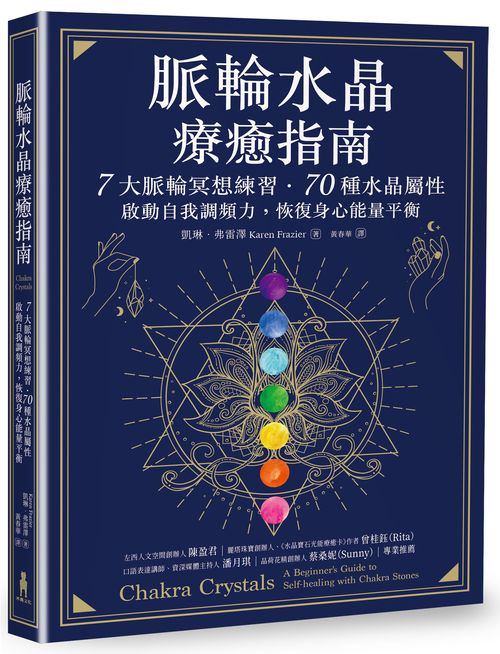 脈輪水晶療癒指南:7大脈輪冥想練習‧70種水晶屬性,啟動自我調頻力,恢復身心能量平衡