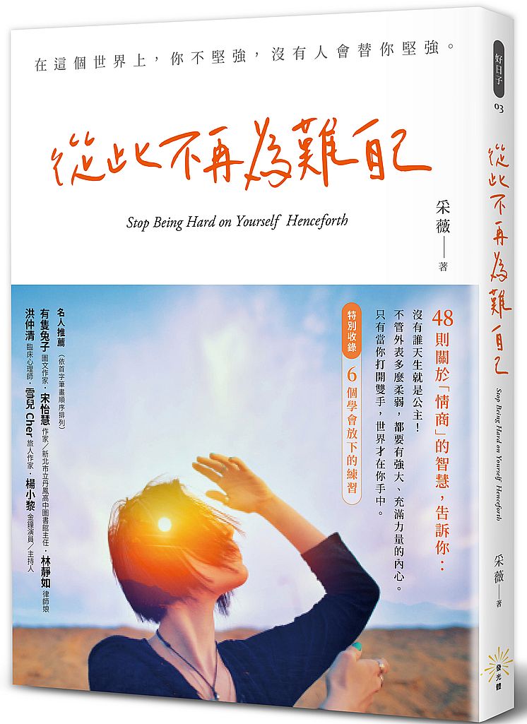 從此不再為難自己