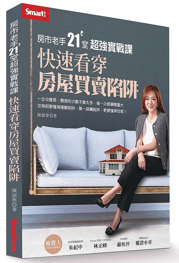 房市老手21堂超強實戰課:快速看穿房屋買賣陷阱