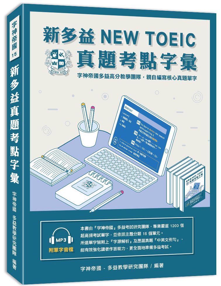 新多益NEW TOEIC真題考點字彙