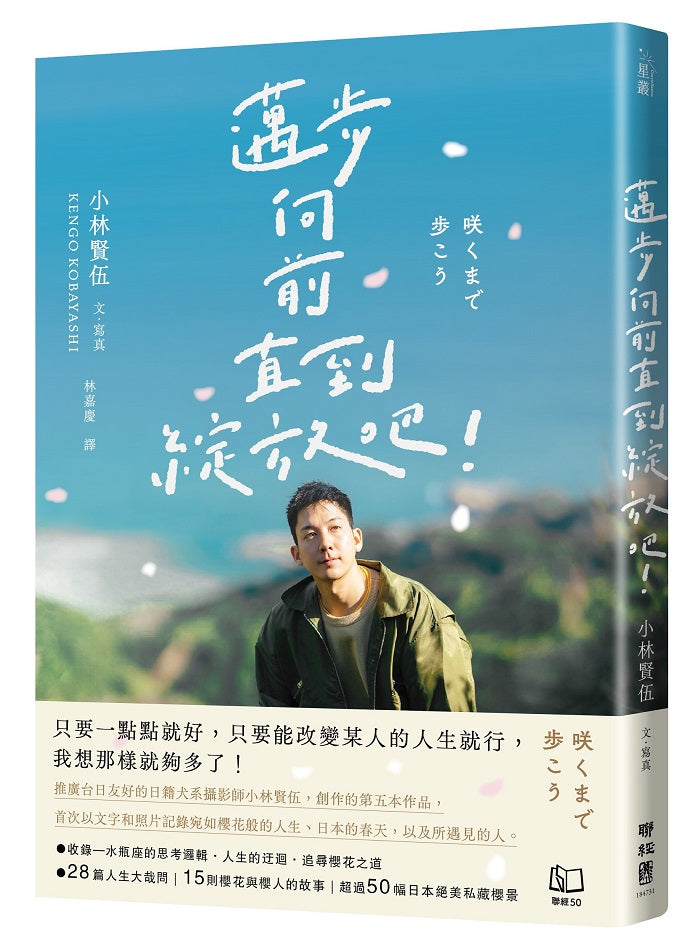 邁步向前直到綻放吧!