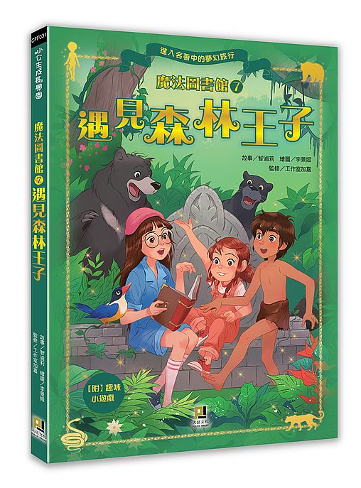 魔法圖書館(7) 遇見森林王子
