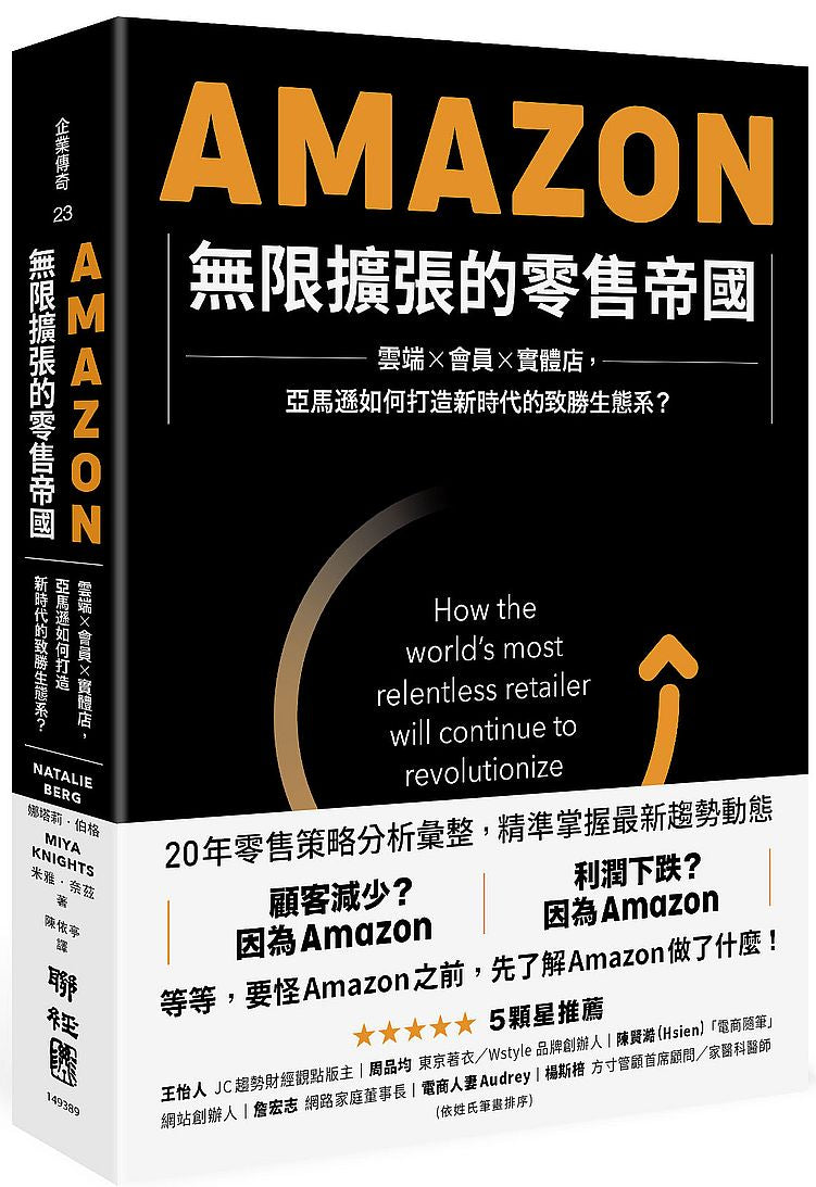 Amazon無限擴張的零售帝國:雲端×會員×實體店,亞馬遜如何打造新時代的致勝生態系?