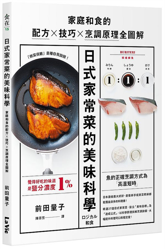 日式家常菜的美味科學:家庭和食的配方╳ 技巧╳烹調原理全圖解