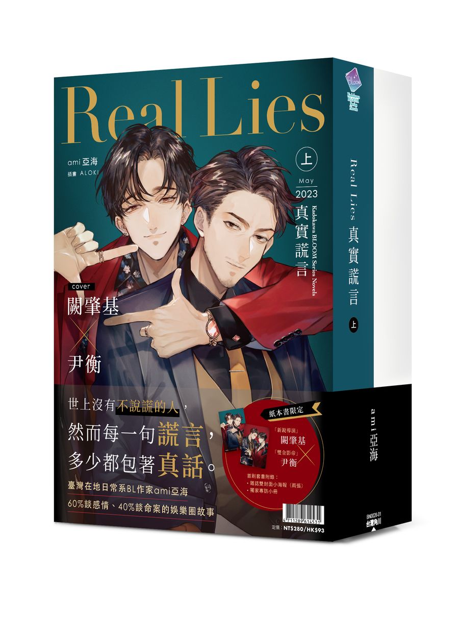 Real Lies 真實謊言(上+下)【首刷套書】
