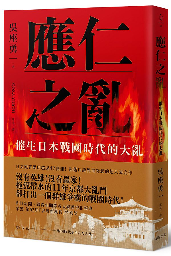 應仁之亂:催生日本戰國時代的大亂