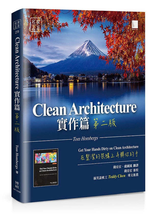 Clean Architecture實作篇:在整潔的架構上弄髒你的手(第二版)