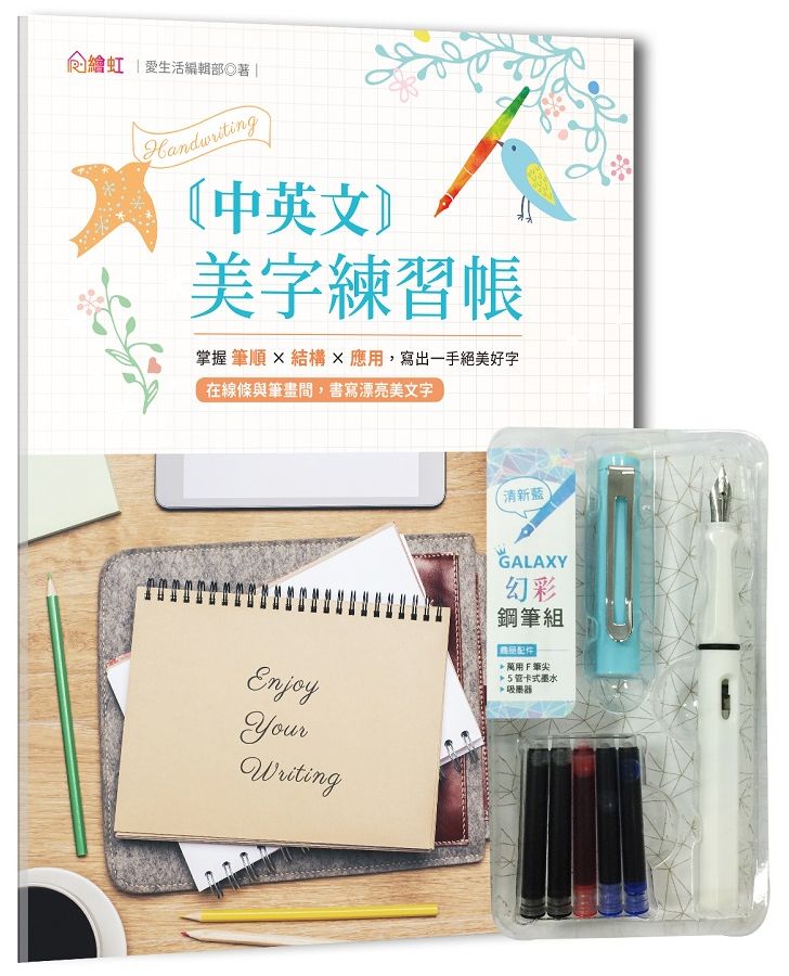 中英文美字練習帳:掌握筆順×結構×應用,寫出一手絕美好字(附GALAXY幻彩鋼筆組-清新藍)
