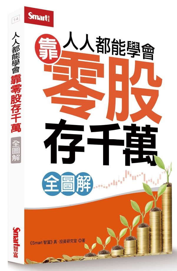 人人都能學會靠零股存千萬(全圖解)
