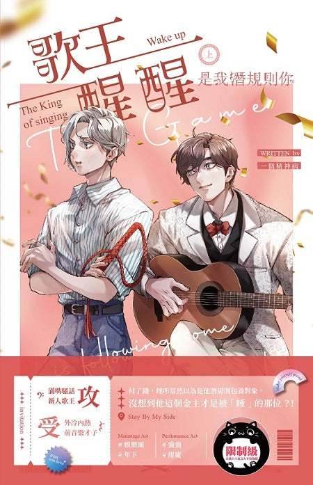 歌王醒醒是我潛規則你 (上)