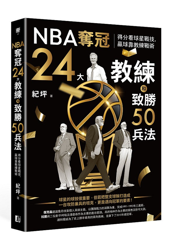 NBA奪冠24大教練和致勝50兵法:得分看球星戰技,贏球靠教練戰術