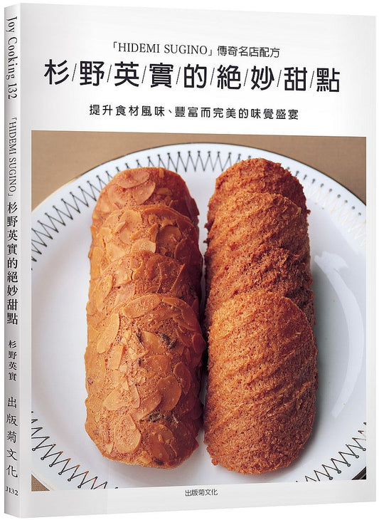 杉野英實的絕妙甜點:「HIDEMI SUGINO」傳奇名店配方,提升食材風味、豐富而完美的味覺盛宴