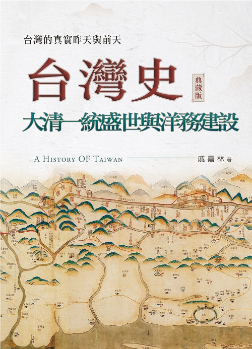 台灣史:大清一統盛世與洋務建設