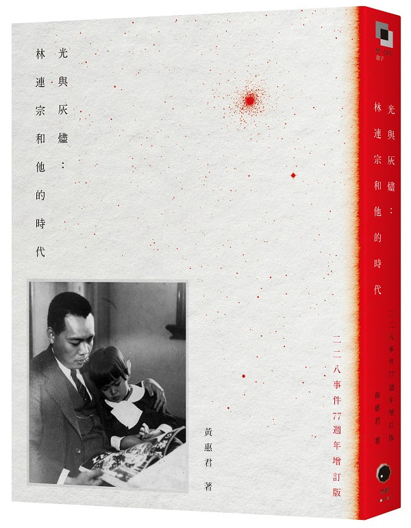 光與灰燼:林連宗和他的時代(二二八事件77週年增訂版)