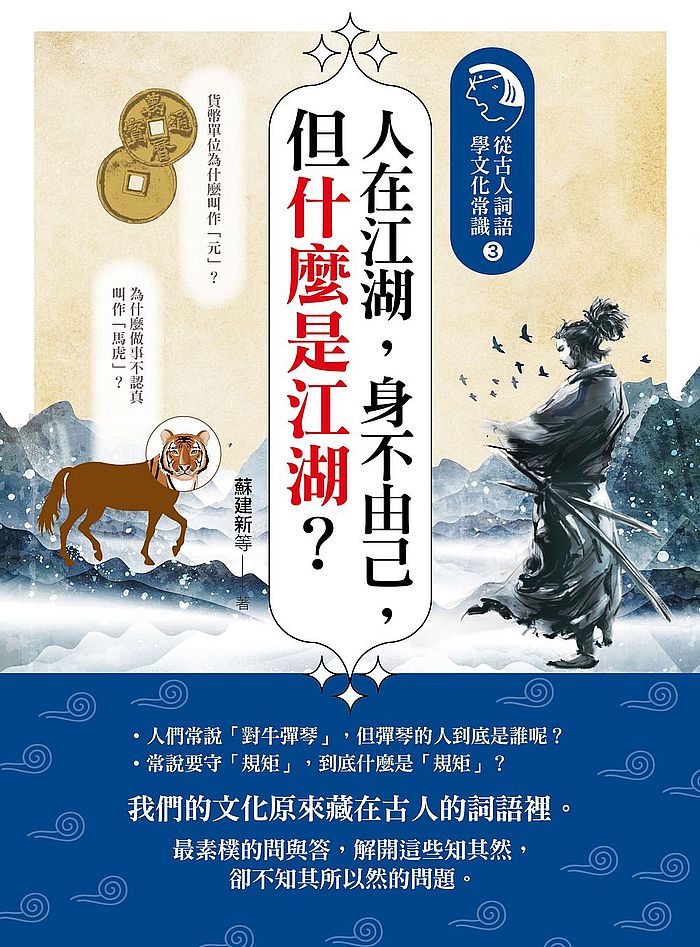 人在江湖,身不由己,但什麼是江湖?:從古人詞語學文化常識3
