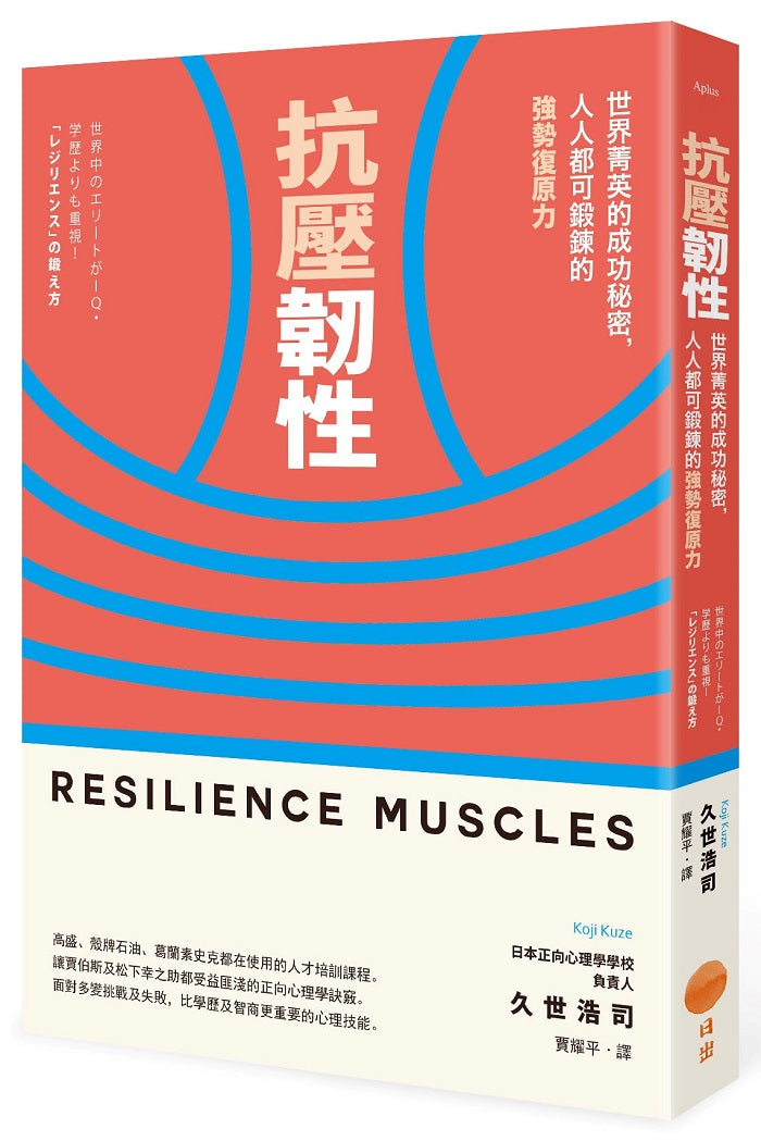 抗壓韌性(二版):世界菁英的成功秘密,人人都可鍛鍊的強勢復原力