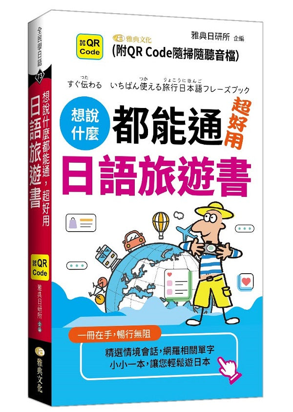 想說什麼都能通 超好用日語旅遊書