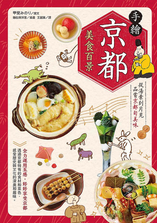 手繪京都美食百景:從湯葉到月見品嘗京都旬美味