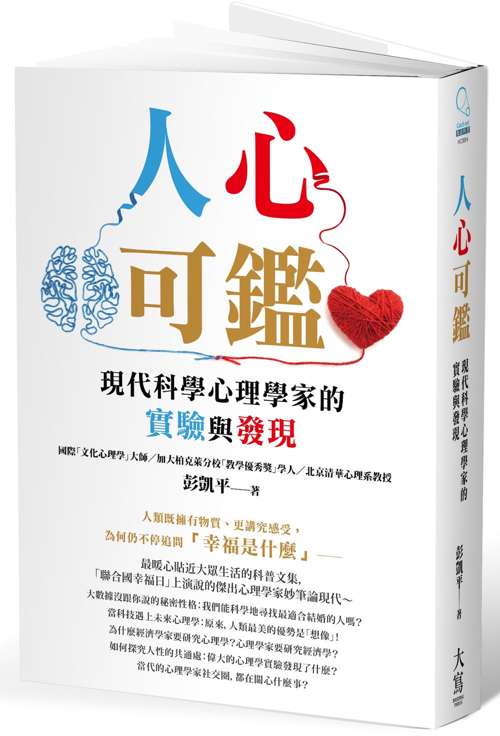 人心可鑑:現代科學心理學家的實驗與發現
