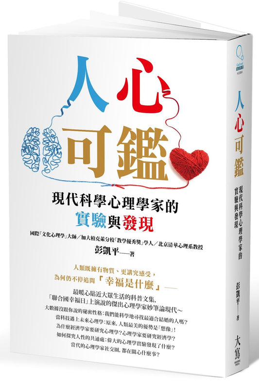 人心可鑑:現代科學心理學家的實驗與發現