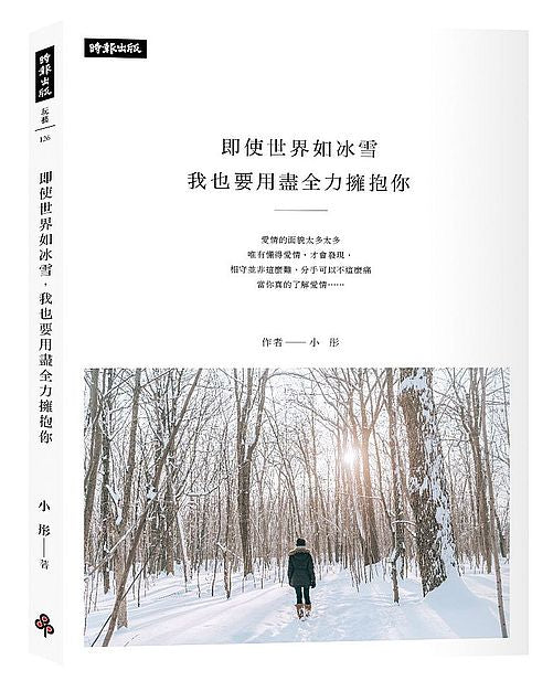 即使世界如冰雪,我也要用盡全力擁抱你