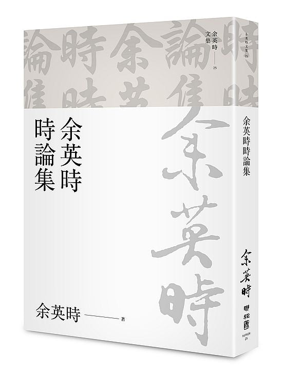 余英時時論集