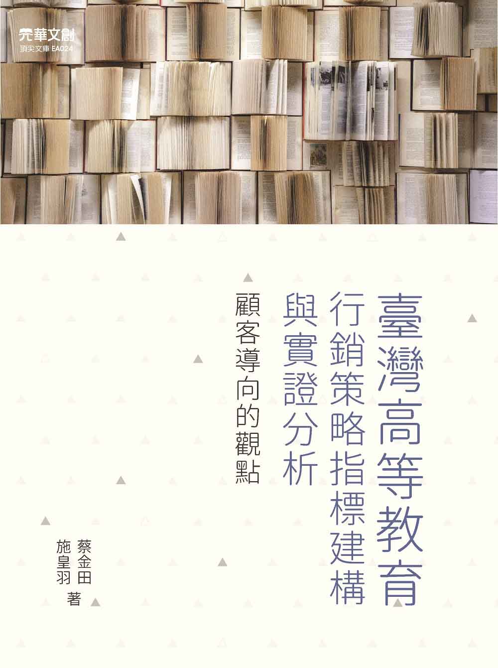 臺灣高等教育行銷策略指標建構與實證分析
