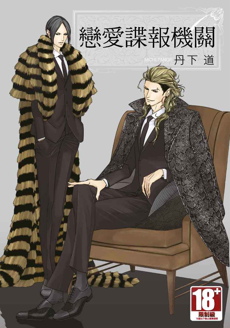 戀愛諜報機關(6)限定版