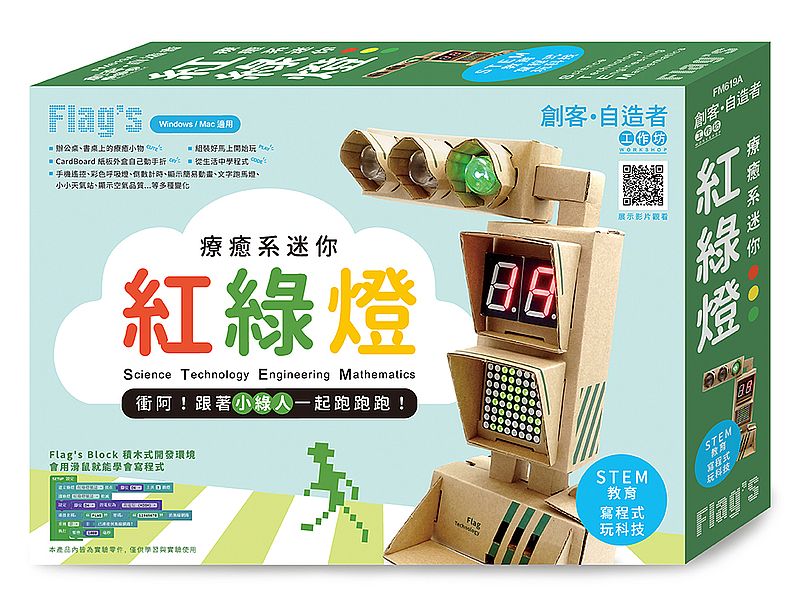 Flags 創客:自造者工作坊 療癒系迷你紅綠燈