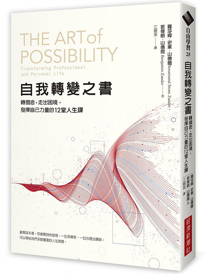 自我轉變之書:轉個念,走出困境,發揮自己力量的12堂人生課