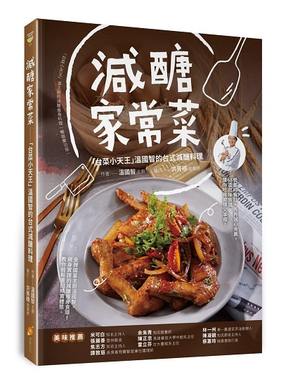 減醣家常菜—「台菜小天王」溫國智的台式減醣料理