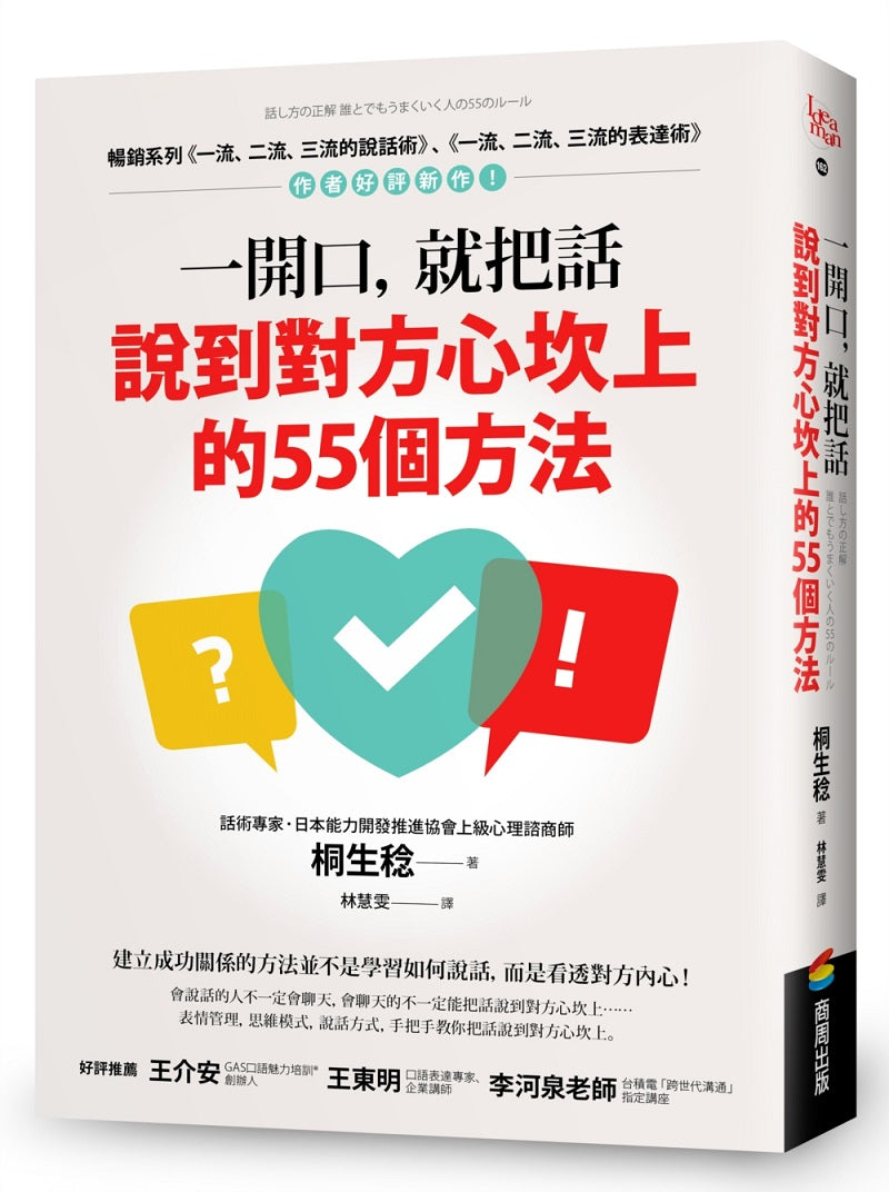 一開口,就把話說到對方心坎上的55個方法