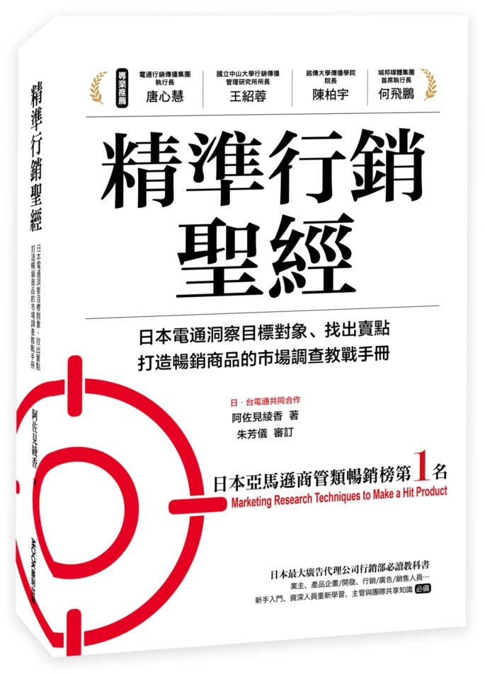 精準行銷聖經:日本電通洞察目標對象、找出賣點、打造暢銷商品的巿場調查教戰手冊