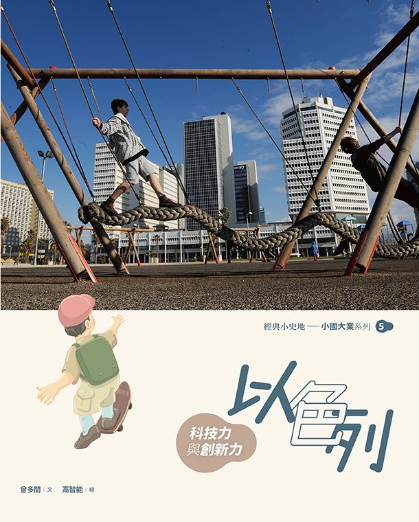以色列:科技力與創新力