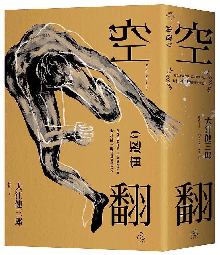 空翻:存在主義作家、諾貝爾獎得主大江健三郎.靈魂救贖之作