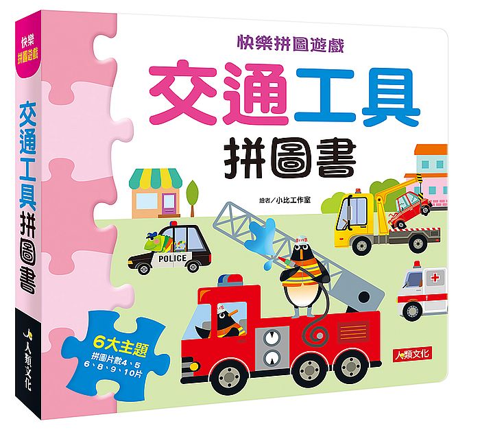 快樂拼圖遊戲:交通工具拼圖書