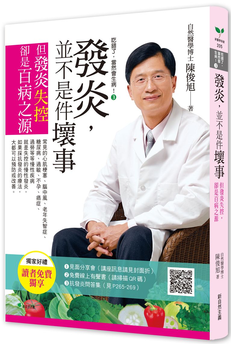 吃錯了,當然會生病!3發炎,並不是件壞事(六版):但發炎失控,就是百病之源