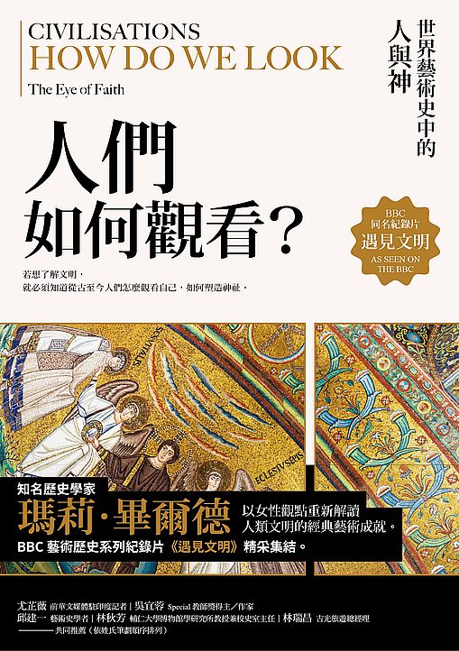 遇見文明.人們如何觀看?:世界藝術史中的人與神