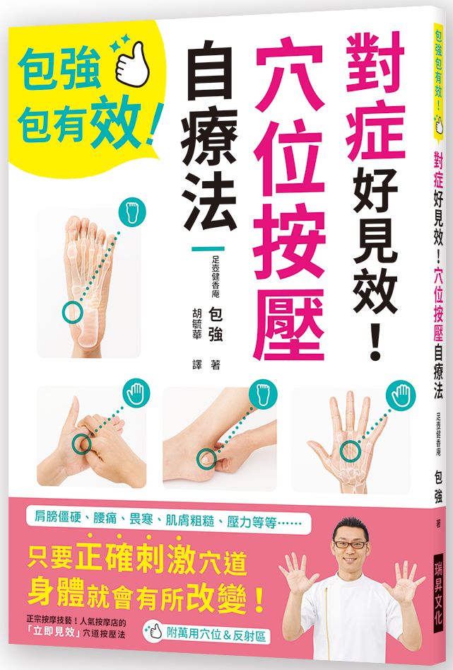 對症好見效!穴位按壓自療法